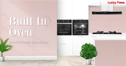 รวมเตาอบยอดฮิตของ "ลัคกี้เฟลม" เหมาะสำหรับมือใหม่หัดใช้ไปจนถึงเชฟมืออาชีพ