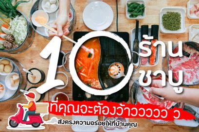 10 ร้าน เดลิเวอรี่ ชาบู ที่น่าทานที่สุดกับวันที่ต้อง  WORK AT HOME แทนที่เมนูเดิมๆ