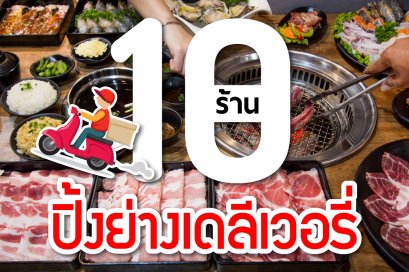 10 ปิ้งย่างหมูกระทะเดลิเวอรีที่ส่งถึงบ้านอื่มจุใจกันไปสุดๆๆ