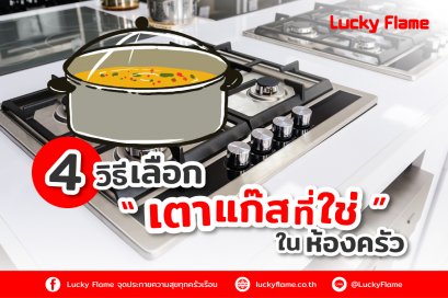 4 วิธีเลือก “เตาแก๊สที่ใช่” ในห้องครัว