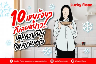 10 เมนูร้อนๆ รับลมหนาว จาก Lucky Flame