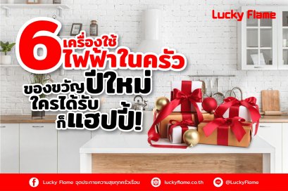 6 เครื่องใช้ไฟฟ้าในครัวของขวัญปีใหม่ใครได้รับก็แฮปปี้…