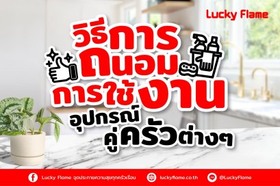 วิธีถนอมการใช้งานของอุปกรณ์คู่ครัวต่างๆ