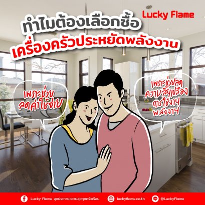 ทำไมต้องเลือกซื้อเครื่องครัวประหยัดพลังงาน