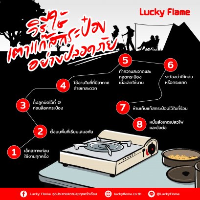 วิธีใช้เตาแก๊สกระป๋องอย่างปลอดภัย
