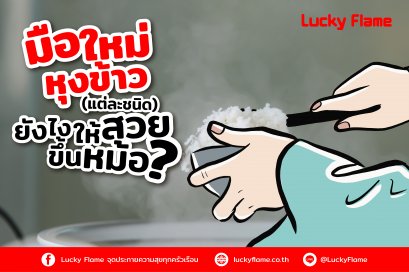 มือใหม่หุงข้าว (แต่ละชนิด) ยังไงให้สวยขึ้นหม้อ