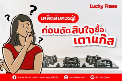 เคล็ดลับที่ควรรู้ก่อนตัดสินใจซื้อเตาแก๊ส