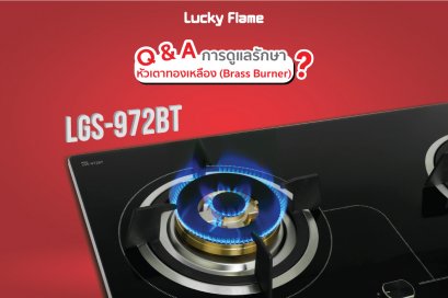 การดูแลรักษาหัวเตาทองเหลือง เพื่อยืดอายุการใช้งานเตาแก๊ส