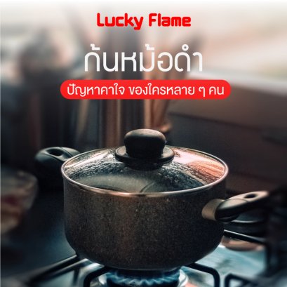 “ก้นหม้อดำ” ปัญหาคาใจของใครหลาย ๆ คน