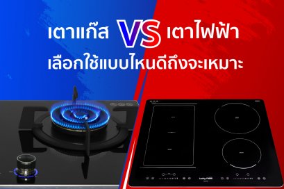 เตาแก๊ส VS เตาไฟฟ้า 