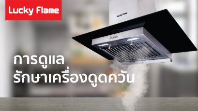 การดูแลรักษา ทำความสะอาด เครื่องดูดควัน แผ่นกรอง และ ถาดรองน้ำมัน อย่างถูกต้อง