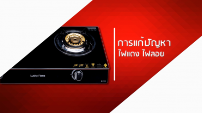 สาเหตุ และ วิธีแก้ปัญหา ไฟแดง ไฟลอย มีเขม่า ก้นหม้อดำ - เตาตั้งโต๊ะ