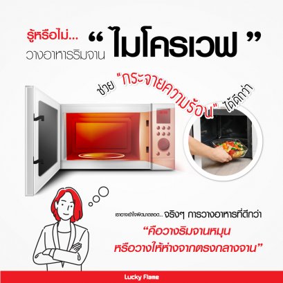 รู้หรือไม่ ? วางอาหารริมจานไมโครเวฟ ช่วยกระจายความร้อนได้ดีกว่า