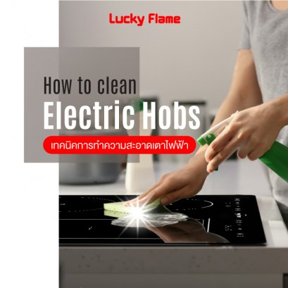 How to ทำความสะอาดเตาไฟฟ้าให้สวยเหมือนซื้อใหม่