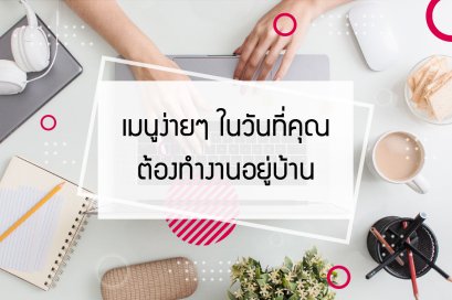 แนะนำ 5 ช่องยูทูป สอนทำอาหารง่ายๆ ให้คุณ  ในวันที่ต้อง Work from home