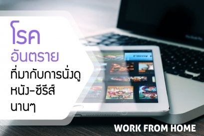โรคอันตรายที่มากับการนั่ง "ดูหนัง-ซีรีส์" นานๆ ช่วง Work From Home