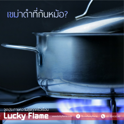 ปัญหาคราบเขม่าควันเกาะที่ก้นหม้อ