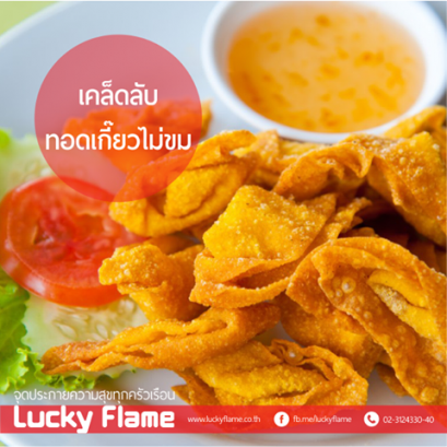 เคล็ดลับ ทอดเกี๊ยวไม่ขม