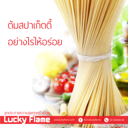 ต้มสปาเก็ตตี้ อย่างไรให้อร่อย