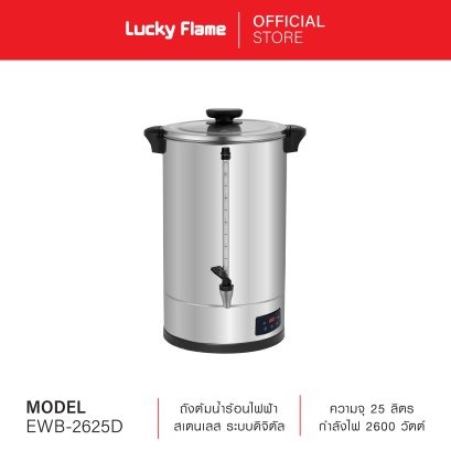ถังต้มน้ำร้อนไฟฟ้า ขนาดความจุ 25 ลิตร