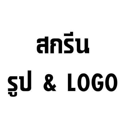 สกรีนรูปและLOGO