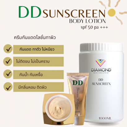 DD Lotion  โลชั่นกันแดด เนื้อ ดีดี ครีม