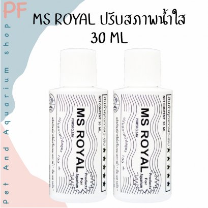 MS ROYAL ปรับสภาพน้ำใส 30 ML