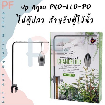 Up Aqua PRO-LED-PO ไฟตู้ปลา สำหรับตู้ไม้น้ำ