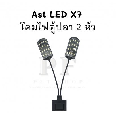 Ast LED X7 โคมไฟตู้ปลา 2หัว ไฟขาว