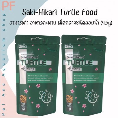 Saki-Hikari Turtle Food  อาหารเต่า อาหารตะพาบ เม็ดกลางชนิดลอยน้ำ (45g)