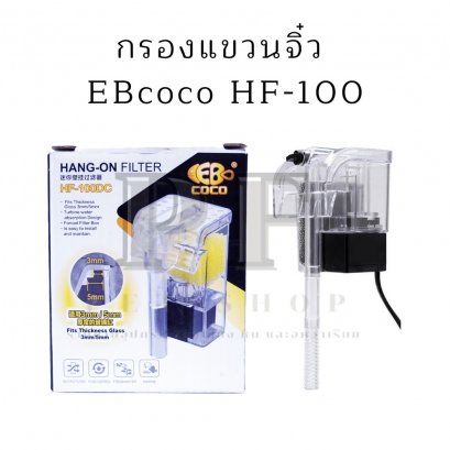 กรองแขวนจิ๋ว  EBcoco HF-100