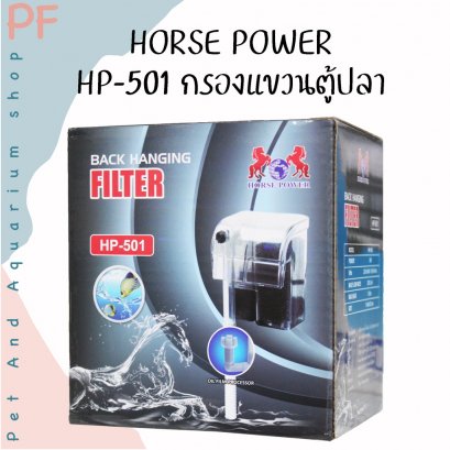 HORSE POWER HP-501 กรองแขวนตู้ปลา