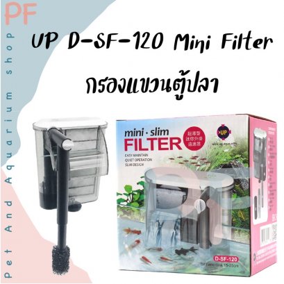 UP D-SF-120 Mini Filter กรองแขวนตู้ปลา