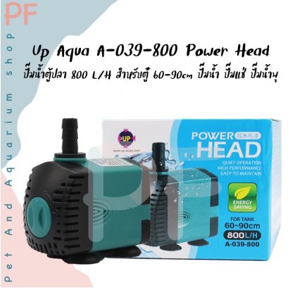 Up Aqua A-039-800 Power Head ปั๊มน้ำตู้ปลา 800 L/H สำหรับตู้่ 60-90cm ปั๊มน้ำ ปั๊มแช่ ปั๊มน้ำพุ