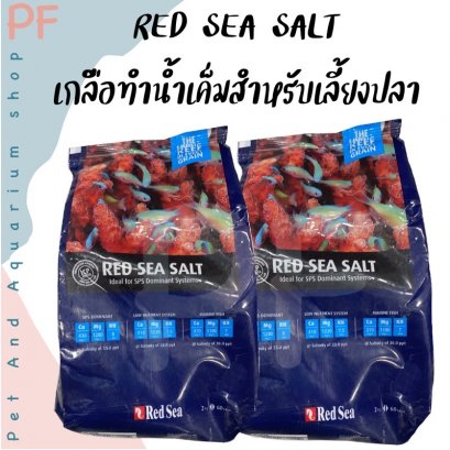 red sea salt เกลือทำน้ำทะเลสำหรับเลี้ยงปลา 2KG