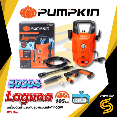 PUMPKIN เครื่องฉีดน้ำแรงดันสูง 105 บาร์ LAGUNA (50304) รับประกันศูนย์ 1 ปี
