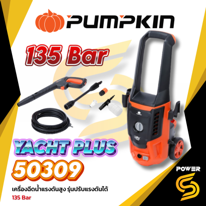 PUMPKIN 50309 เครื่องฉีดน้ำแรงดันสูง YACHT PLUS 135 bar สลายคราบสกปรก ฉีดแรงเอาอยู่