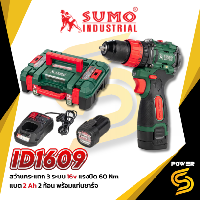 SUMO สว่านกระแทกแบตเตอรี่ 3 ระบบ รุ่น ID1609 แรงบิด 60 Nm เจาะได้ทั้งเหล็กและไม้ ปูน
