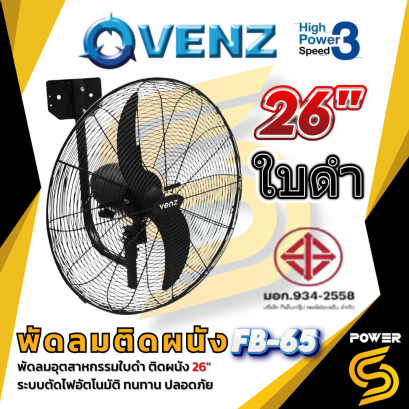 VENZ พัดลมอุตสาหกรรมใบดำ ติดผนัง ขนาด 26" ระบบตัดไฟอัตโนมัติ ระบายความร้อนได้ดี ทนทาน ปลอดภัย