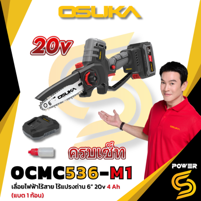 Osuka เลื่อยไฟฟ้าไร้สาย ไร้แปรงถ่าน 6 นิ้ว 20v OCMC536-M1