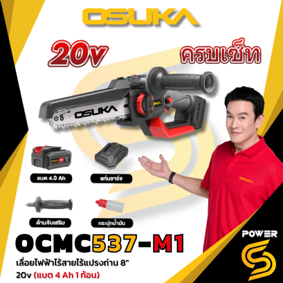 OSUKA เลื่อยไฟฟ้าไร้สาย ไร้แปรงถ่าน 8” 20v OCMC537