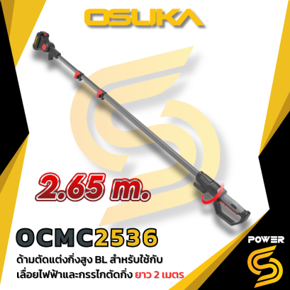 OSUKA ด้ามตัดกิ่งสูงสำหรับเลื่อยโซ่ 6-8" สำหรับรุ่น OCMC536 และ OCMC537 ขนาด ยาว 2.65 เมตร