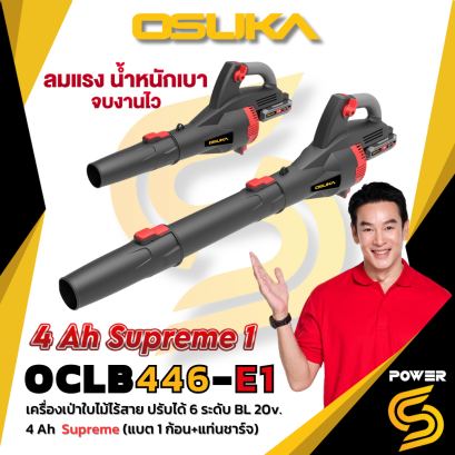 OSUKA เครื่องเป่าใบไม้ไร้สาย OCLB446-E1 20v BL motor OSUKA ประกัน 6 เดือน