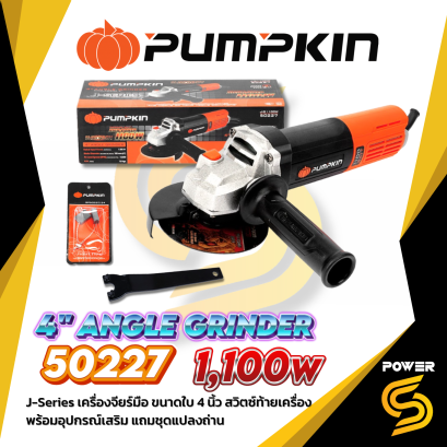 PUMPKIN เครื่องเจียรไฟฟ้า 4 นิ้ว 1100 วัตต์ รุ่น 50227