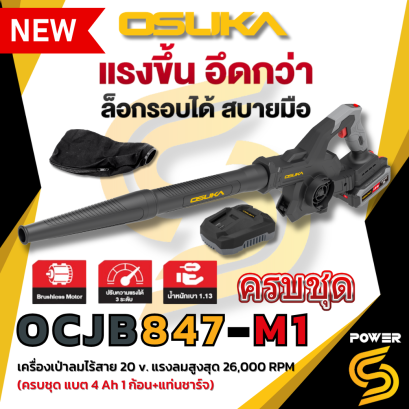 OSUKA เครื่องเป่าลมไร้สาย 20v OCJB847-M1 ระยะเวลาประกัน : 6 เดือน