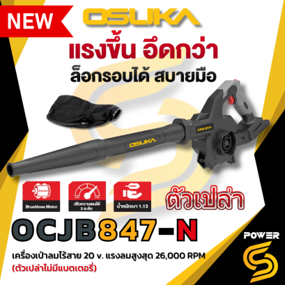 OSUKA เครื่องเป่าลมไร้สาย 20v OCJB847-N (ตัวเปล่า) ระยะเวลาประกัน : 6 เดือน
