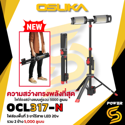 OSUKA ไฟส่องพื้นที่ 3ขาไร้สาย LED 20v OCL317-N ความสว่าง รวม 5,000 ลูเมน (ตัวเปล่าไม่รวมแบต)