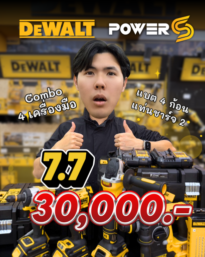 Combo Dewalt ชุดคอมโบ 7.7 4 เครื่องมือ แบต 5 Ah 4 ก้อน แท่นชาร์จ 2 (เจียร์,โรตารี่,บล็อก,สว่าน)