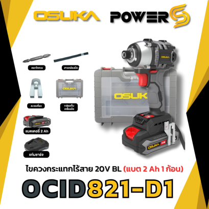 OSUKA ไขควงกระแทกไร้สาย OCID821-D1 ขนาดหัวจับดอก 6.35 มม. แรงบิดสูงสุด 0-235 Nm.