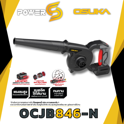 OSUKA เครื่องเป่าลมไร้สาย 20v OCJB846-N (ตัวเปล่า) ระยะเวลาประกัน : 6 เดือน